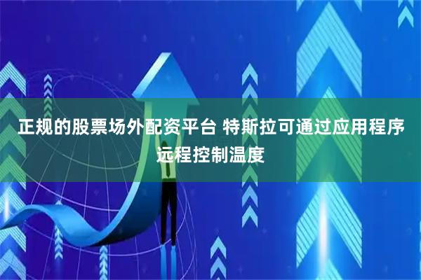 正规的股票场外配资平台 特斯拉可通过应用程序远程控制温度