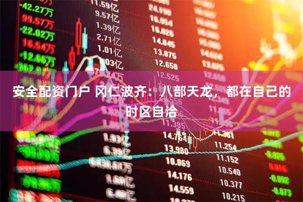 安全配资门户 冈仁波齐：八部天龙，都在自己的时区自洽